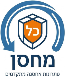 כל מחסן